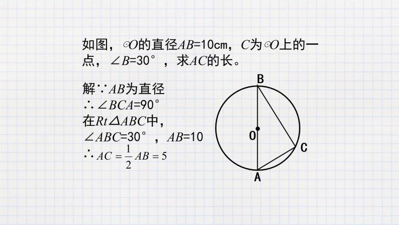 3.4 圆周角和圆心角的关系（2）（课件+教案+练习+学案）07