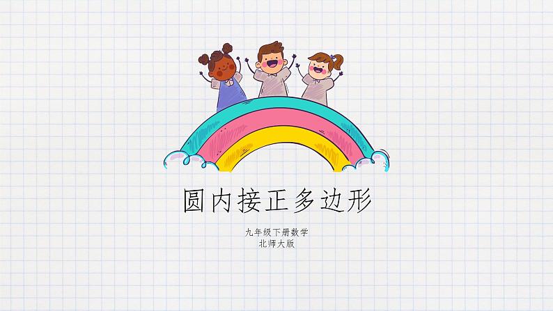 3.8 圆内接正多边形(课件+教案+练习+学案)01