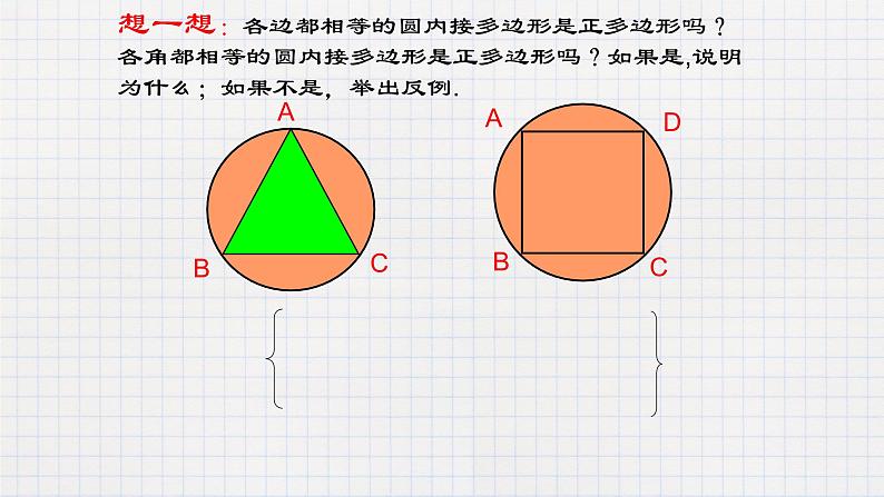 3.8 圆内接正多边形(课件+教案+练习+学案)08