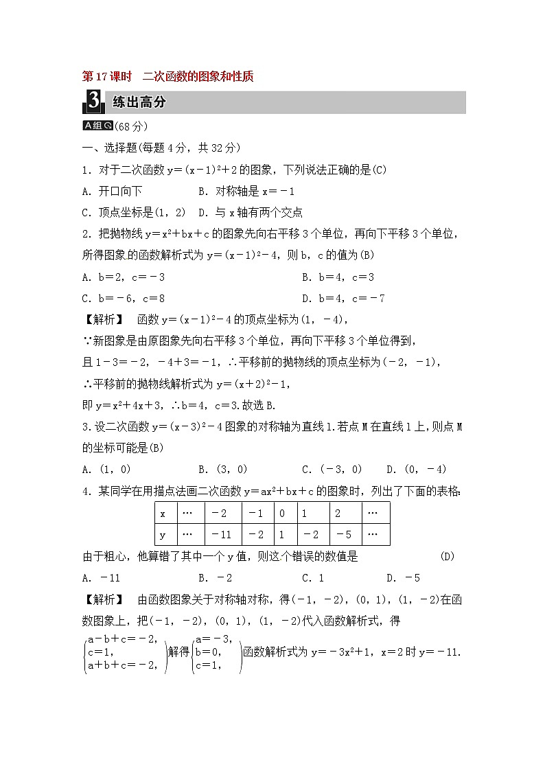 (通用版)中考数学总复习第17课时《二次函数的图象和性质》课时练习(教师版)第1页