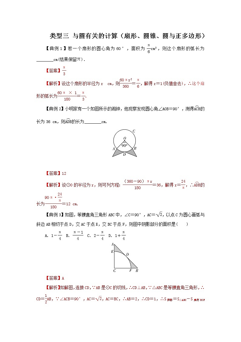 类型3题型3与圆有关的计算-2022年中考数学二轮复习重难题型突破试卷(教师版+学生版)01