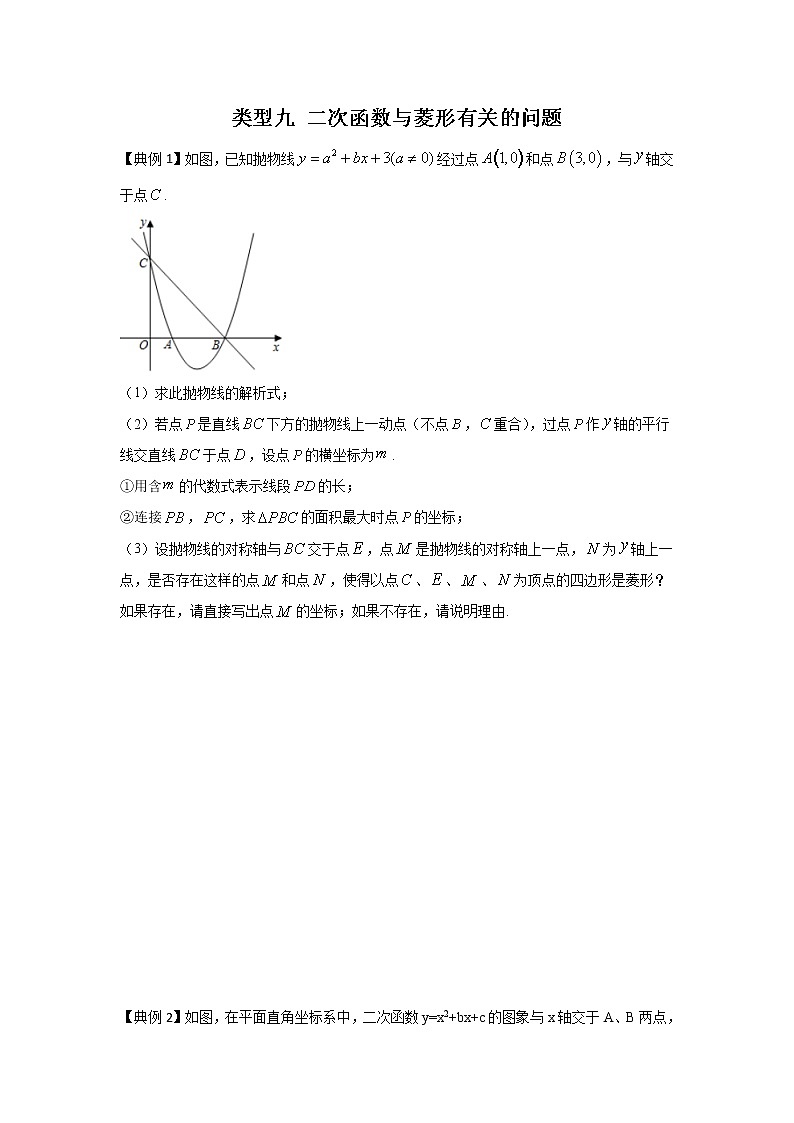 题型9二次函数与菱形有关的问题(学生版)第1页
