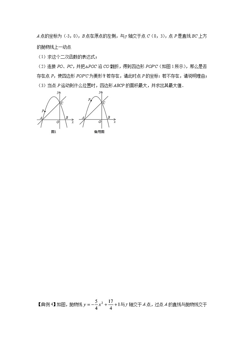 题型9二次函数与菱形有关的问题(学生版)第3页