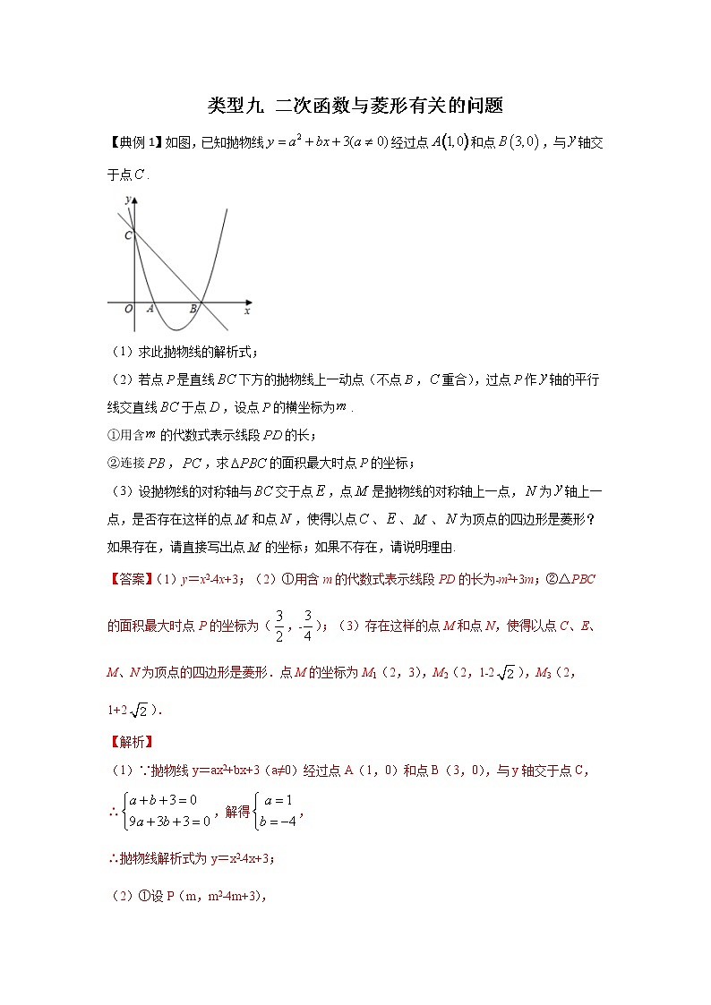 题型9二次函数与菱形有关的问题(教师版)第1页