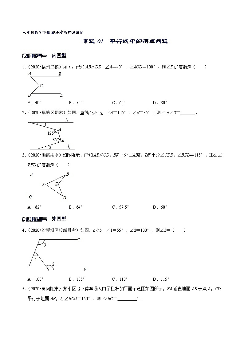 专题01 平行线中的拐点问题-2021-2022学年七年级数学下册解法技巧思维培优(人教版)01