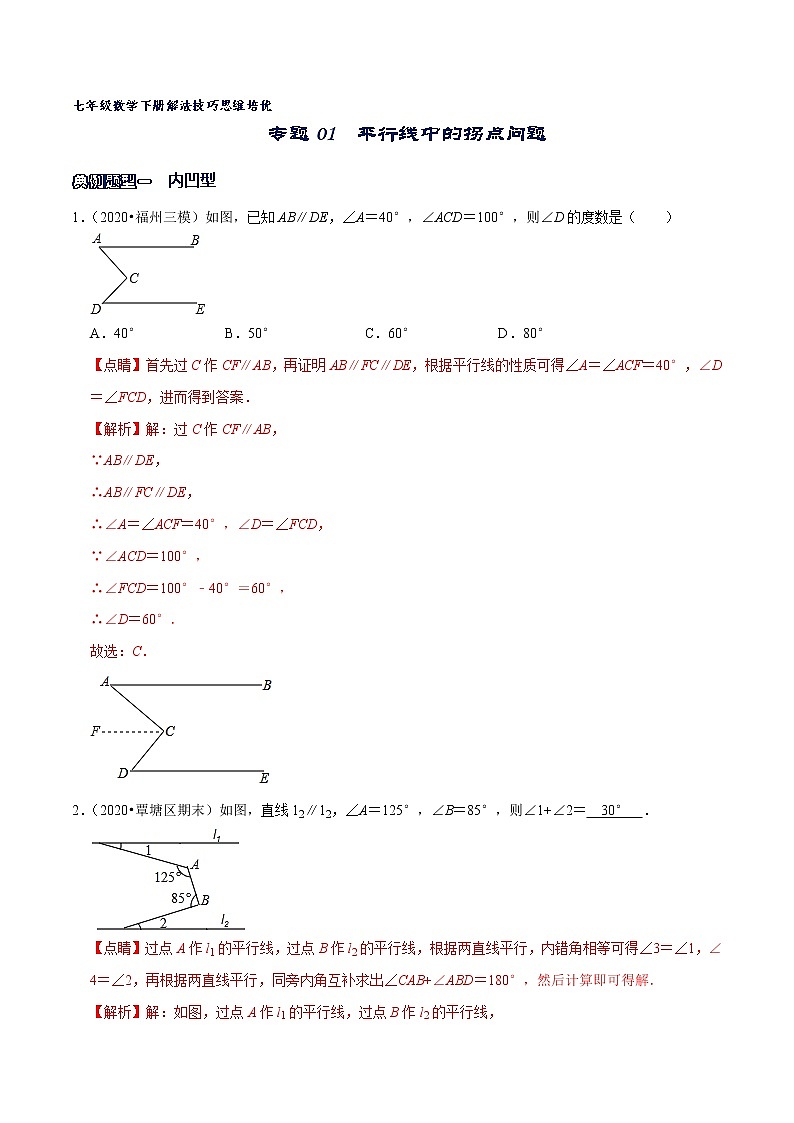 专题01 平行线中的拐点问题-2021-2022学年七年级数学下册解法技巧思维培优(人教版)01