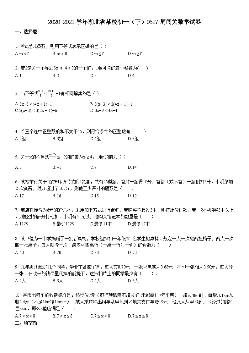 2020-2021学年湖北省荆州市某校初一（下）0527周闯关数学试卷