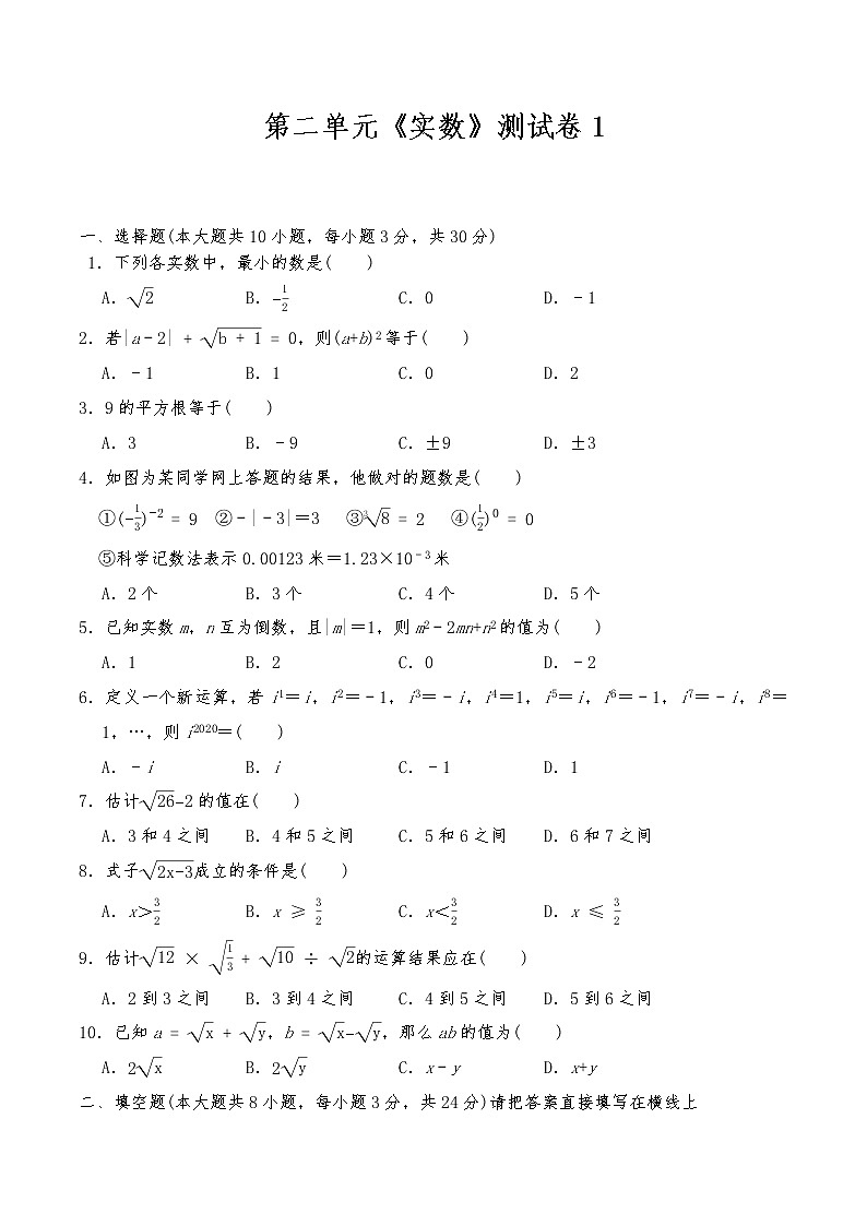 八年级数学上册试题 第二单元《实数》测试卷1-北师大版(含答案)01