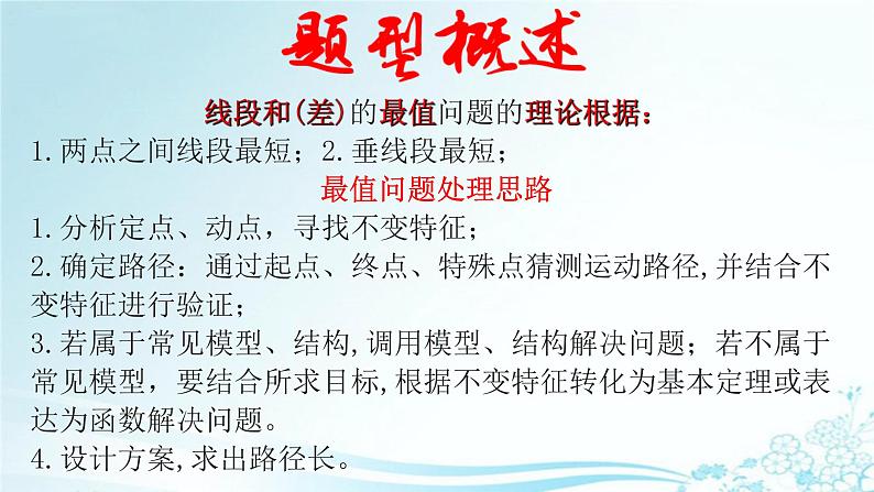全国通用中考数学第二轮总复习课件专题1.9 最值问题-利用垂线段、旋转求最值02