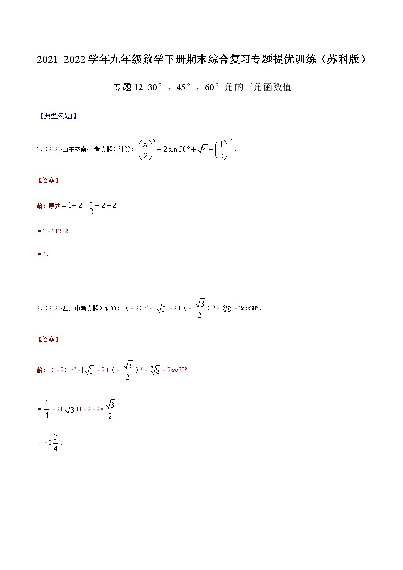 专题12 30°,45°,60°角的三角函数值(解析版) -2021-2022学年九年级数学下册期末综合复习专题提优训练(苏科版)第1页