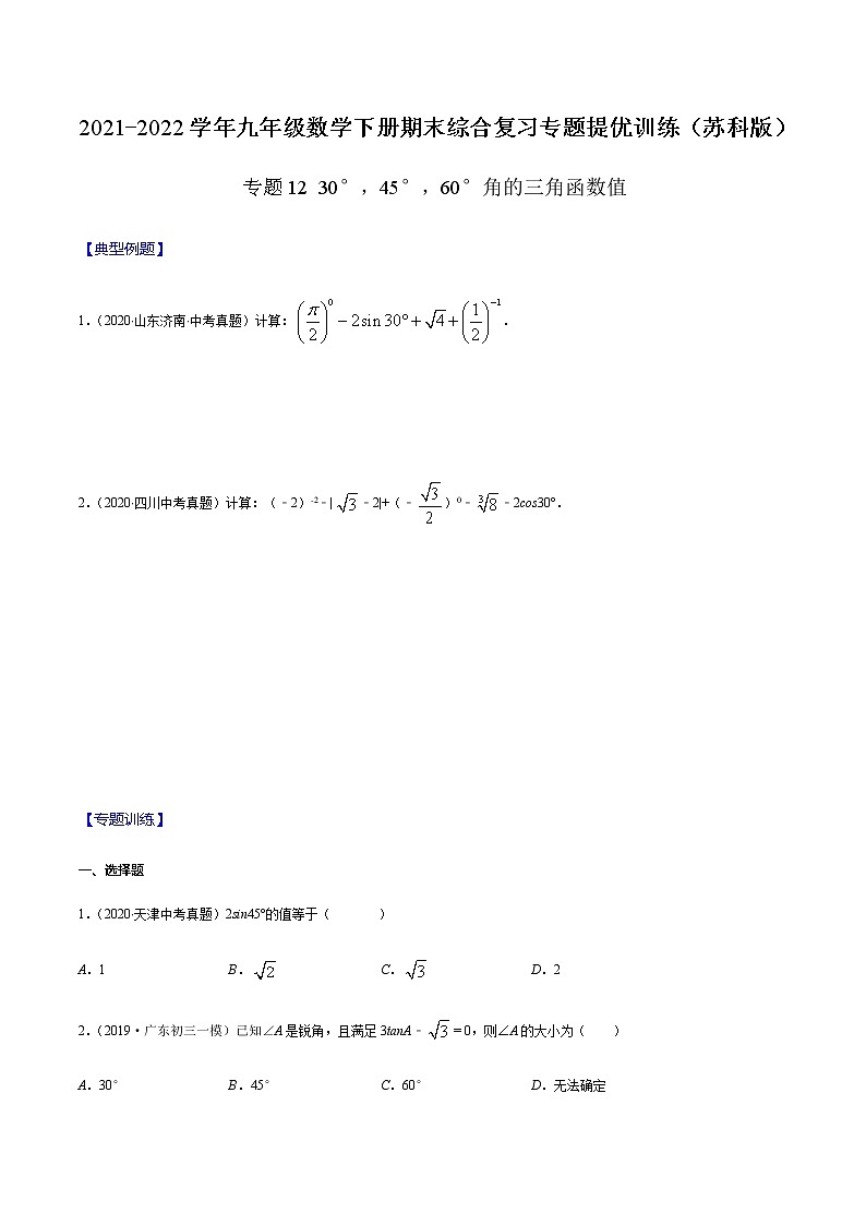 专题12 30°,45°,60°角的三角函数值(原卷版) -2021-2022学年九年级数学下册期末综合复习专题提优训练(苏科版)第1页
