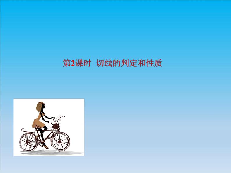 沪科版数学九年级下册 第24章圆24.4直线与圆的位置关系课时2 课件 (沪科版)02