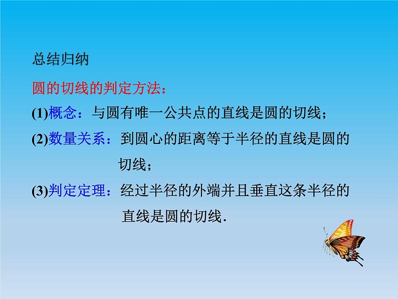 沪科版数学九年级下册 第24章圆24.4直线与圆的位置关系课时2 课件 (沪科版)06
