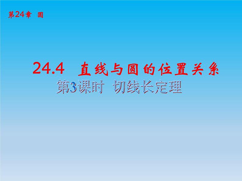 沪科版数学九年级下册 第24章圆24.4直线与圆的位置关系课时3 课件 (沪科版)第1页