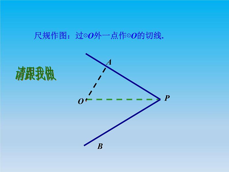 沪科版数学九年级下册 第24章圆24.4直线与圆的位置关系课时3 课件 (沪科版)第4页