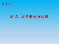 沪科版数学九年级下册 第24章圆24.5三角形的内切圆 课件 （沪科版）