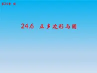 沪科版数学九年级下册 第24章圆24.6正多边形与圆 课件 （沪科版）