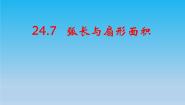 沪科版九年级下册第24章  圆24.7 弧长与扇形面积24.7.1 弧长与扇形面积优质课件ppt