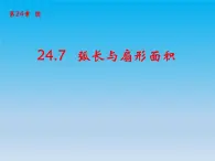 沪科版数学九年级下册 第24章圆24.7弧长与扇形面积 课件 （沪科版）