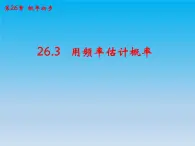 沪科版数学九年级下册 第26章概率初步26.3用频率估计概率 课件（沪科版）