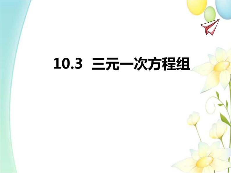 青岛版七年级数学下册第10章《一次方程组》同步课件+教案+测试题01