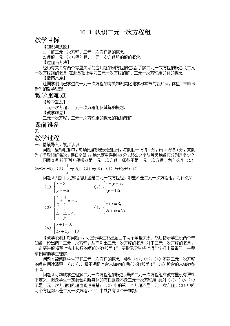 青岛版七年级数学下册第10章《一次方程组》同步课件+教案+测试题01
