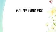 青岛版七年级下册第9章 平行线综合与测试课堂教学ppt课件