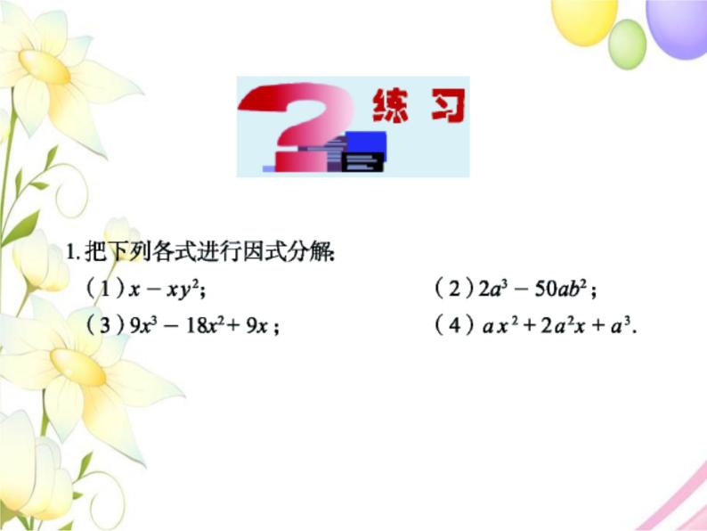 青岛版七年级数学下册第12章《乘法公式与因式分解》同步课件+教案+测试题04