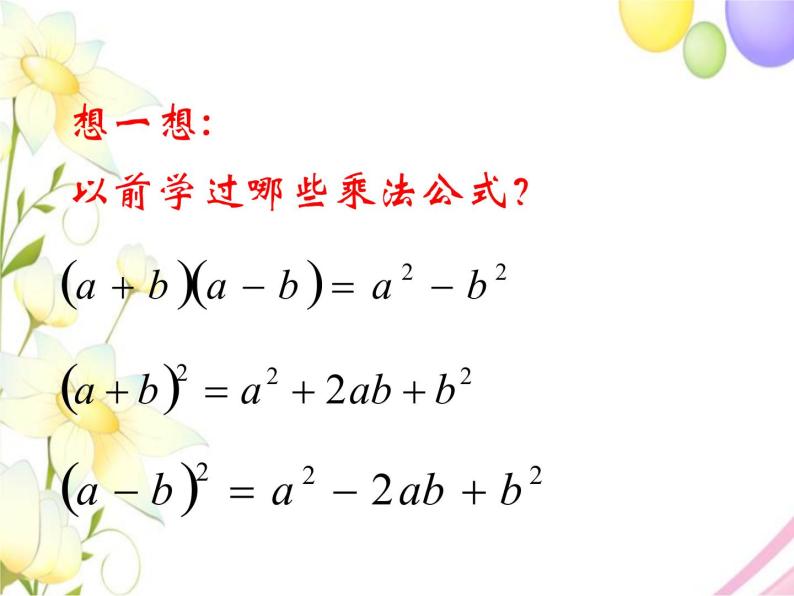 青岛版七年级数学下册第12章《乘法公式与因式分解》同步课件+教案+测试题03