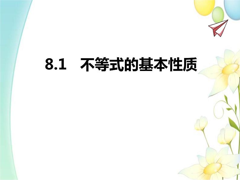 青岛版八年级数学下册第8章《一元一次不等式》同步课件+教案+测试题01