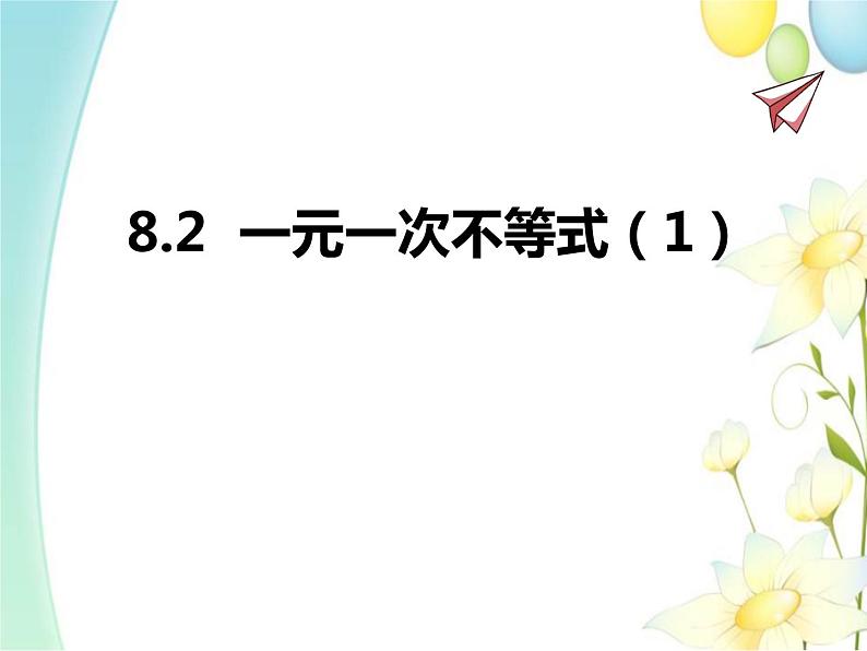 青岛版八年级数学下册第8章《一元一次不等式》同步课件+教案+测试题01