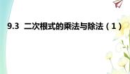 初中数学第9章 二次根式综合与测试教课内容ppt课件