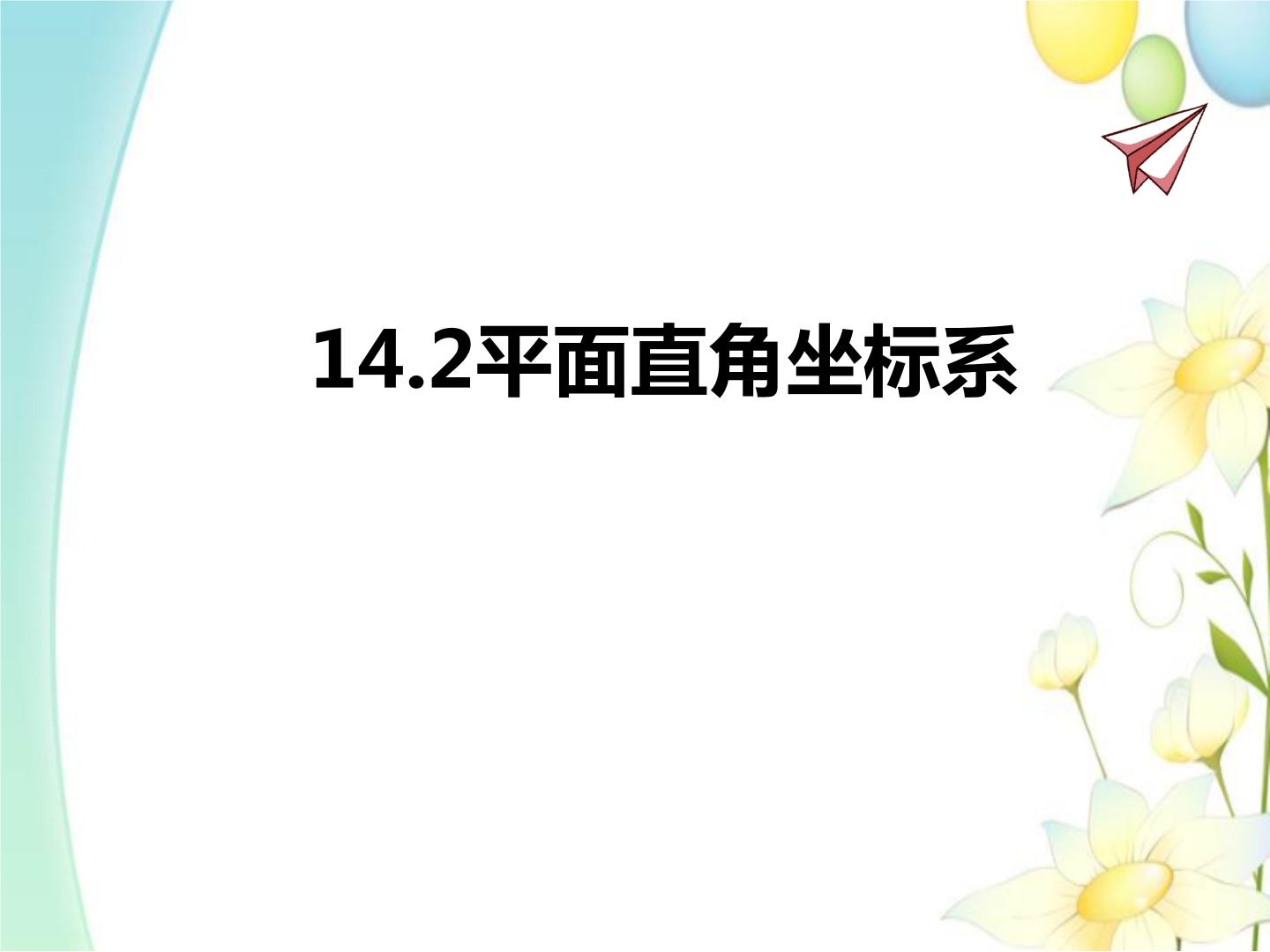 2021学年第14章 位置与坐标综合与测试评课课件ppt