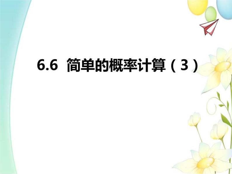 青岛版九年级数学下册第6章《频率与概率》同步课件+教案+测试题01