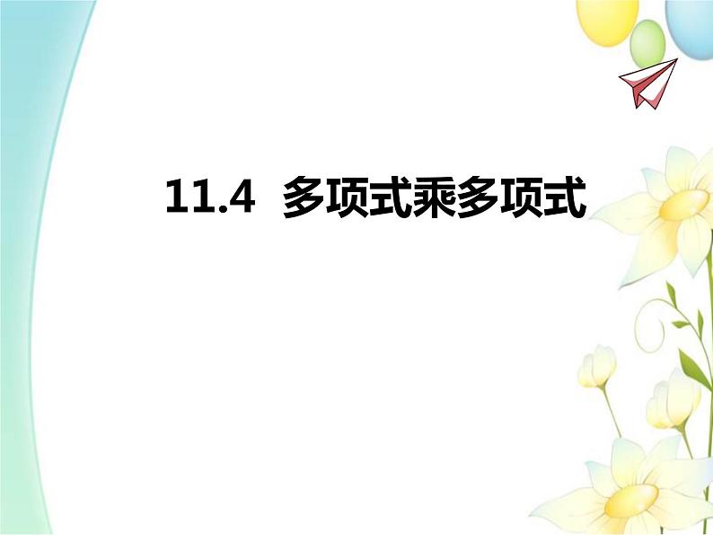 11.4 多项式乘多项式第1页
