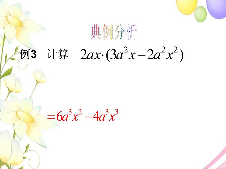 11.3 单项式的乘法(2)第8页