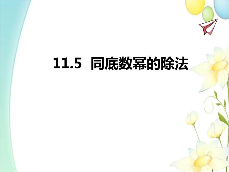 11.5 同底数幂的除法第1页