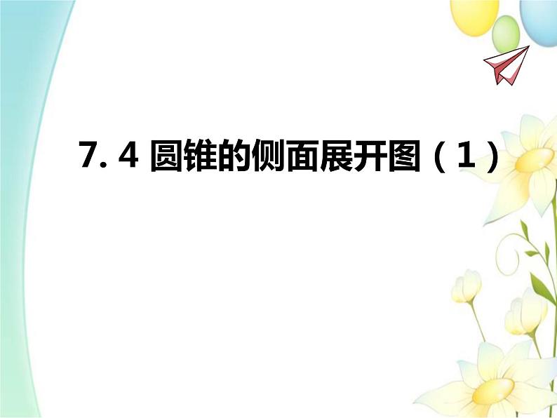 青岛版九年级数学下册第7章《空间图形的初步认识》同步课件+教案+测试题01