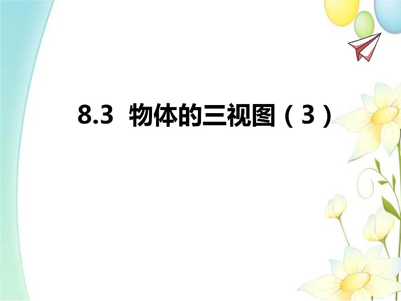 8.3 物体的三视图(3)第1页