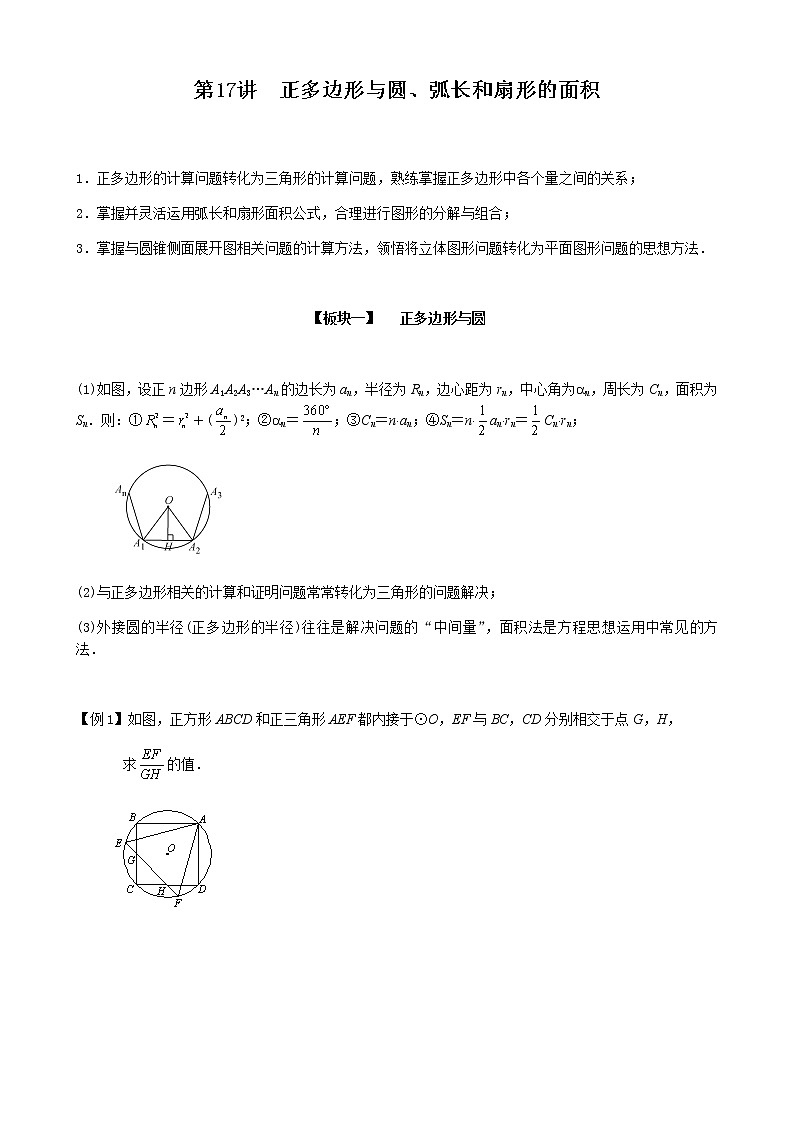 第17讲 正多边形与圆、弧长和扇形的面积-讲义2021-2022学年九年级数学人教版上册(学生版)第1页