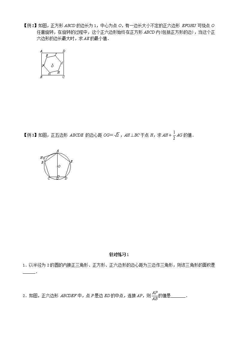 第17讲 正多边形与圆、弧长和扇形的面积-讲义2021-2022学年九年级数学人教版上册(学生版)第2页