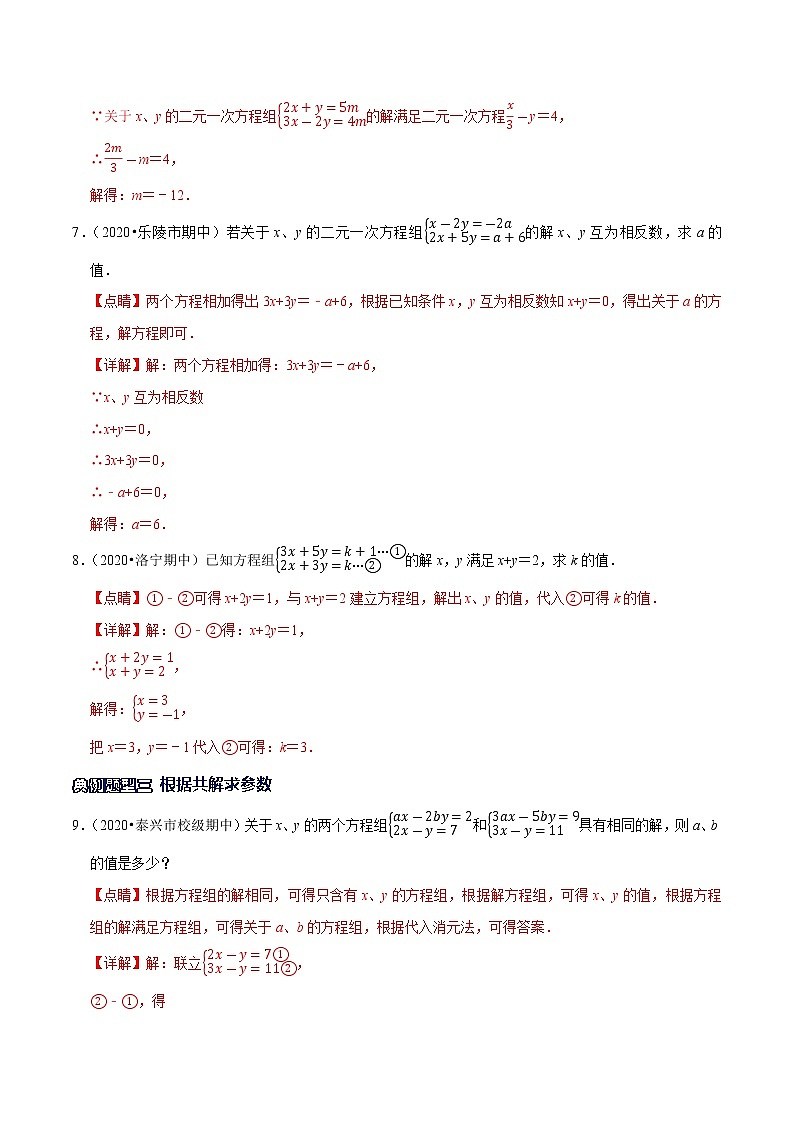 专题08 二元一次方程(组)的参数问题-2021-2022学年七年级数学下册解法技巧思维培优(人教版)03