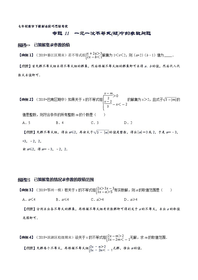 专题11 一元一次不等式(组)中的参数问题-2021-2022学年七年级数学下册解法技巧思维培优(人教版)01