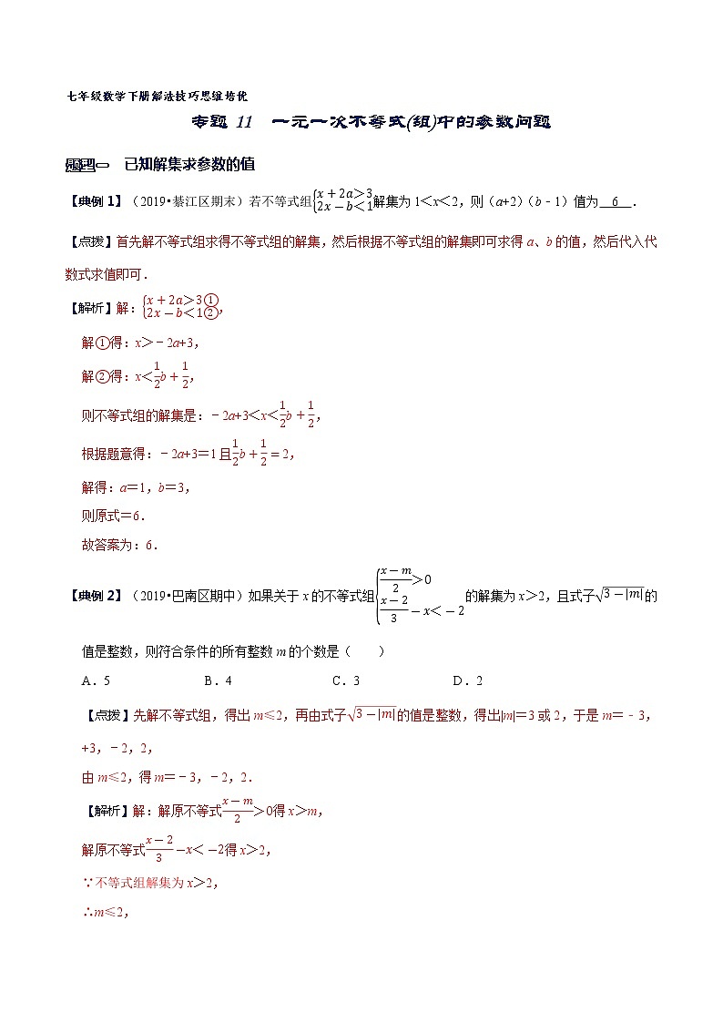 专题11 一元一次不等式(组)中的参数问题-2021-2022学年七年级数学下册解法技巧思维培优(人教版)01