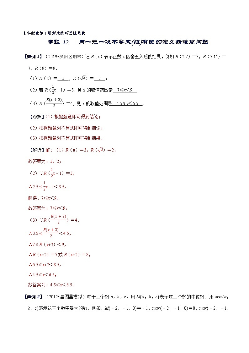 专题12 与一元一次不等式(组)有关的新定义型问题(解析版)第1页