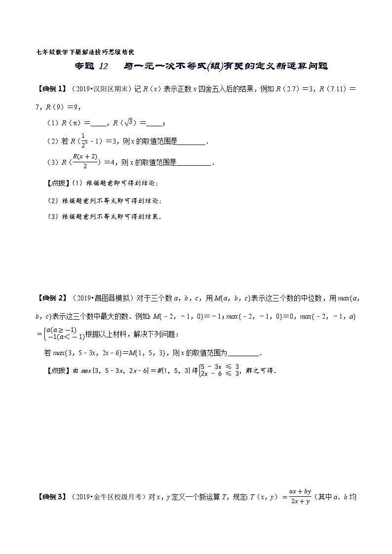 专题12 与一元一次不等式(组)有关的新定义型问题(原卷版)第1页
