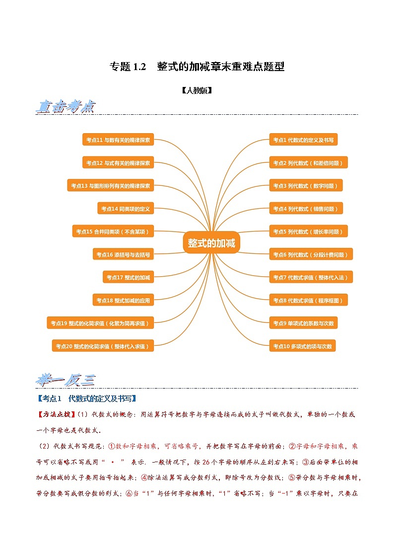 专题1.2 整式的加减章末重难点题型-2021-2022学年七年级数学上册举一反三系列(人教版)01
