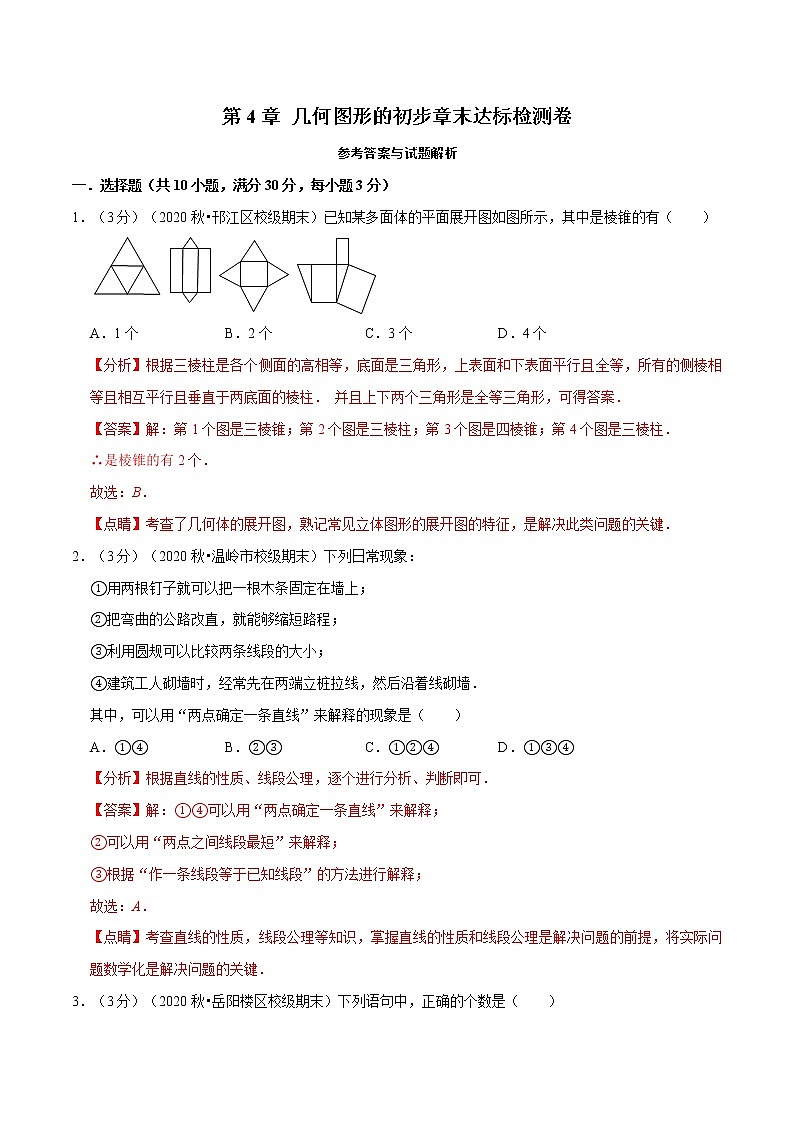 专题2.6 几何图形的初步章末达标检测卷(人教版)(解析版)第1页