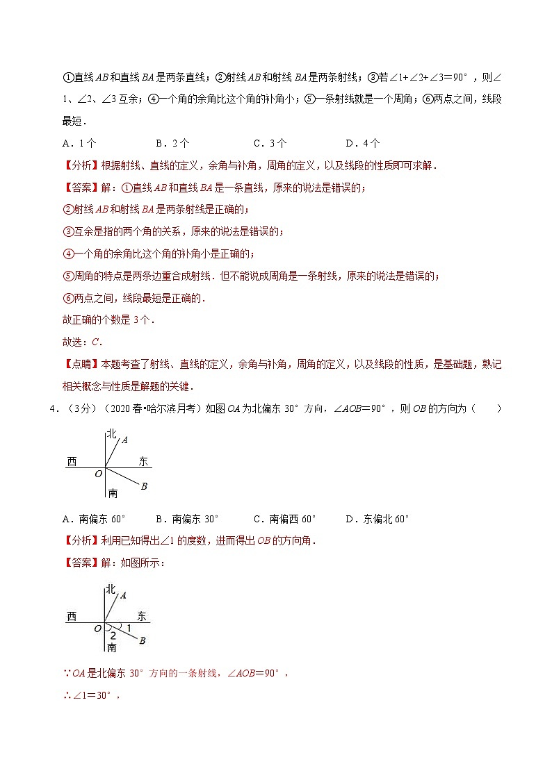 专题2.6 几何图形的初步章末达标检测卷(人教版)(解析版)第2页