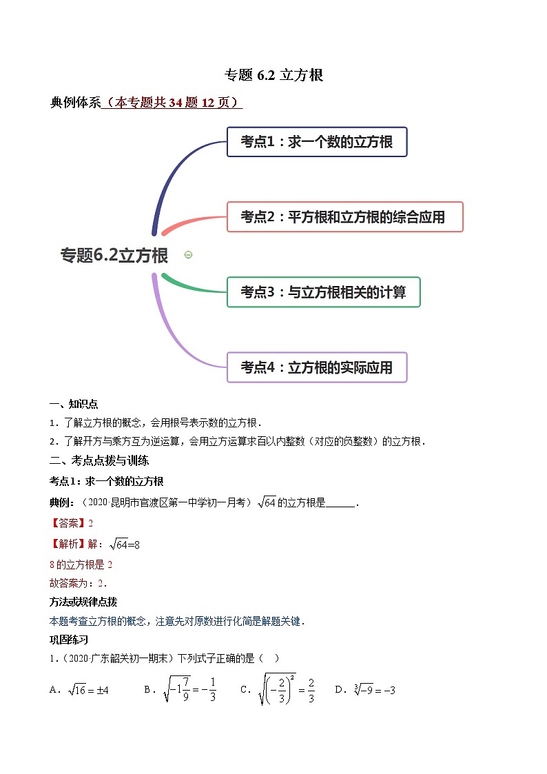 专题6.2立方根(讲练)-简单数学之2021-2022学年七年级下册同步讲练(解析版)(人教版)第1页